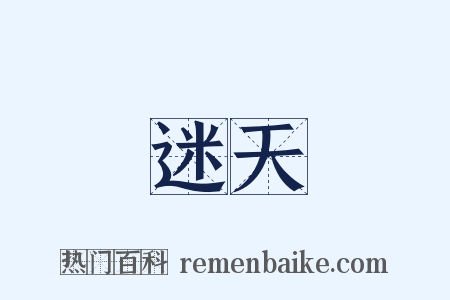 迷天是什么意思的图片